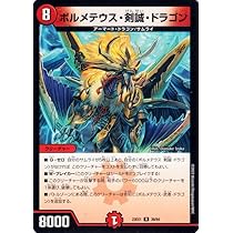 Amazon.co.jp: デュエルマスターズ ボルメテウス・剣誠